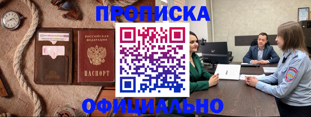 купить прописку в Магаданской области